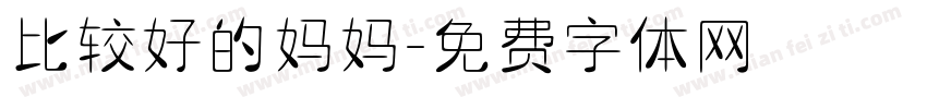 比较好的妈妈字体转换