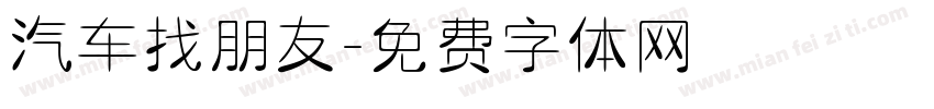 汽车找朋友字体转换