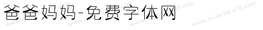 爸爸妈妈字体转换