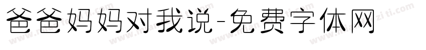 爸爸妈妈对我说字体转换