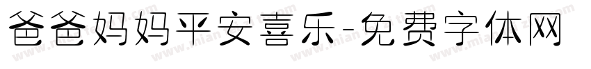 爸爸妈妈平安喜乐字体转换