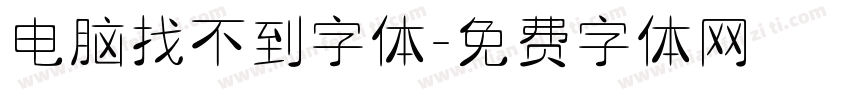 电脑找不到字体字体转换