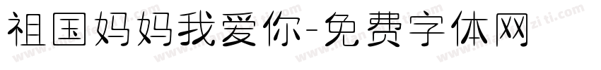 祖国妈妈我爱你字体转换