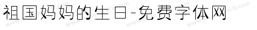 祖国妈妈的生日字体转换