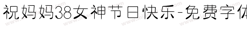 祝妈妈38女神节日快乐字体转换