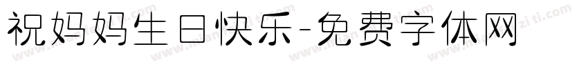 祝妈妈生日快乐字体转换