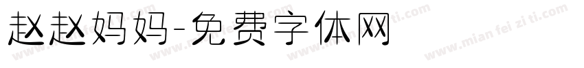 赵赵妈妈字体转换