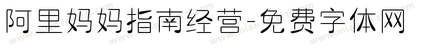 阿里妈妈指南经营字体转换