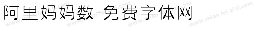 阿里妈妈数字体转换