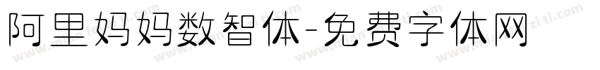 阿里妈妈数智体字体转换