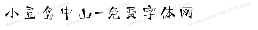 小豆岛中山字体转换