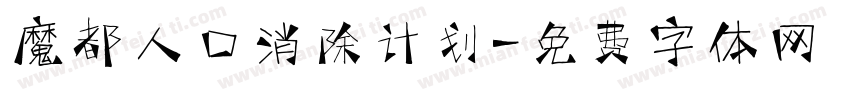 魔都人口消除计划字体转换