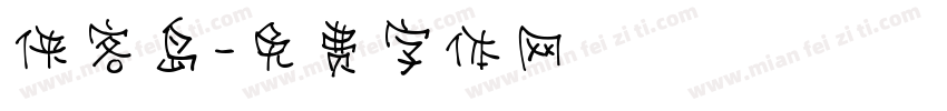 侠客岛字体转换