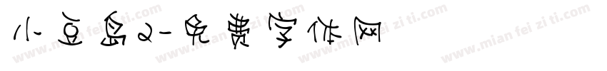 小豆岛2字体转换
