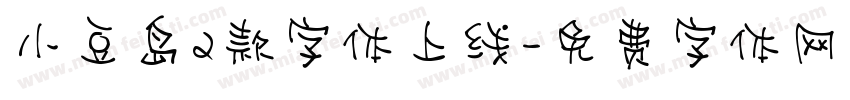 小豆岛2款字体上线字体转换