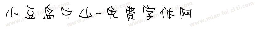 小豆岛中山字体转换