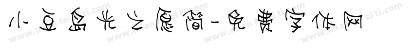 小豆岛光之愿简字体转换