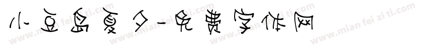 小豆岛夏夕字体转换