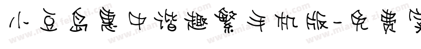 小豆岛惠中谐趣繁手机版字体转换