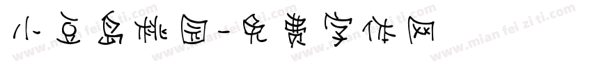 小豆岛桃园字体转换