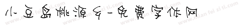 小豆岛桃源乡字体转换