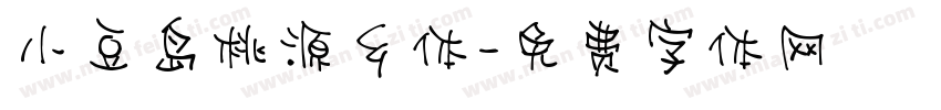 小豆岛桃源乡体字体转换
