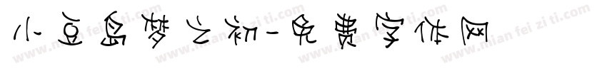 小豆岛梦之初字体转换