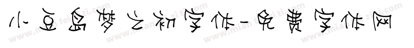 小豆岛梦之初字体字体转换
