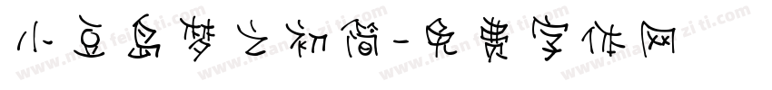 小豆岛梦之初简字体转换