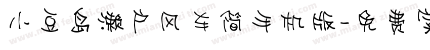 小豆岛濑户风车简手机版字体转换