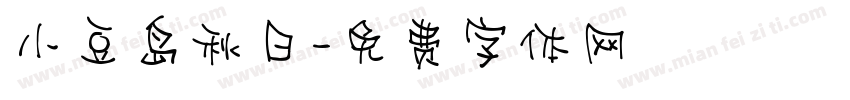 小豆岛秋日字体转换