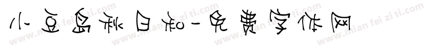 小豆岛秋日和字体转换