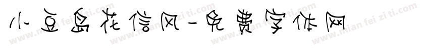 小豆岛花信风字体转换