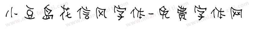 小豆岛花信风字体字体转换