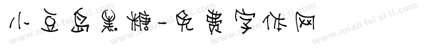 小豆岛黑糖字体转换