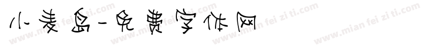 小麦岛字体转换