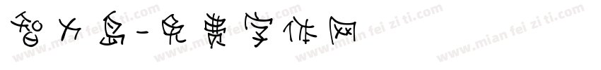 智力岛字体转换