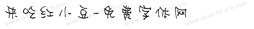 来吃红小豆字体转换