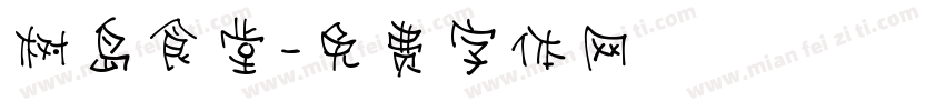 树岛食堂字体转换