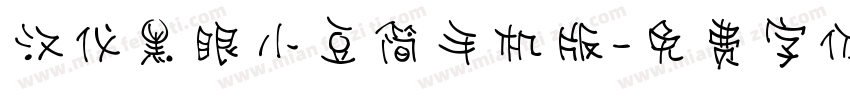 汉仪黑眼小豆简手机版字体转换