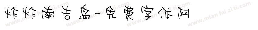 炸炸南吉岛字体转换