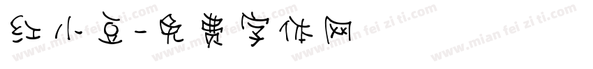 红小豆字体转换