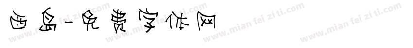 西岛字体转换