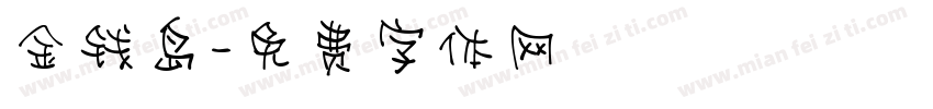 金钱岛字体转换