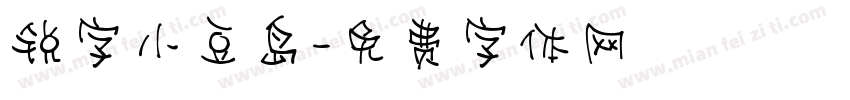 锐字小豆岛字体转换