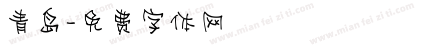 青岛字体转换