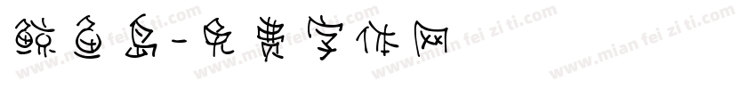 鲸鱼岛字体转换