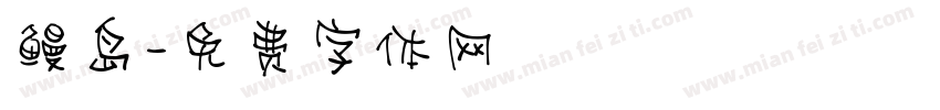 鳗岛字体转换