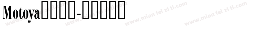 Motoya五日香体字体转换