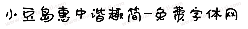 小豆岛惠中谐趣简字体转换